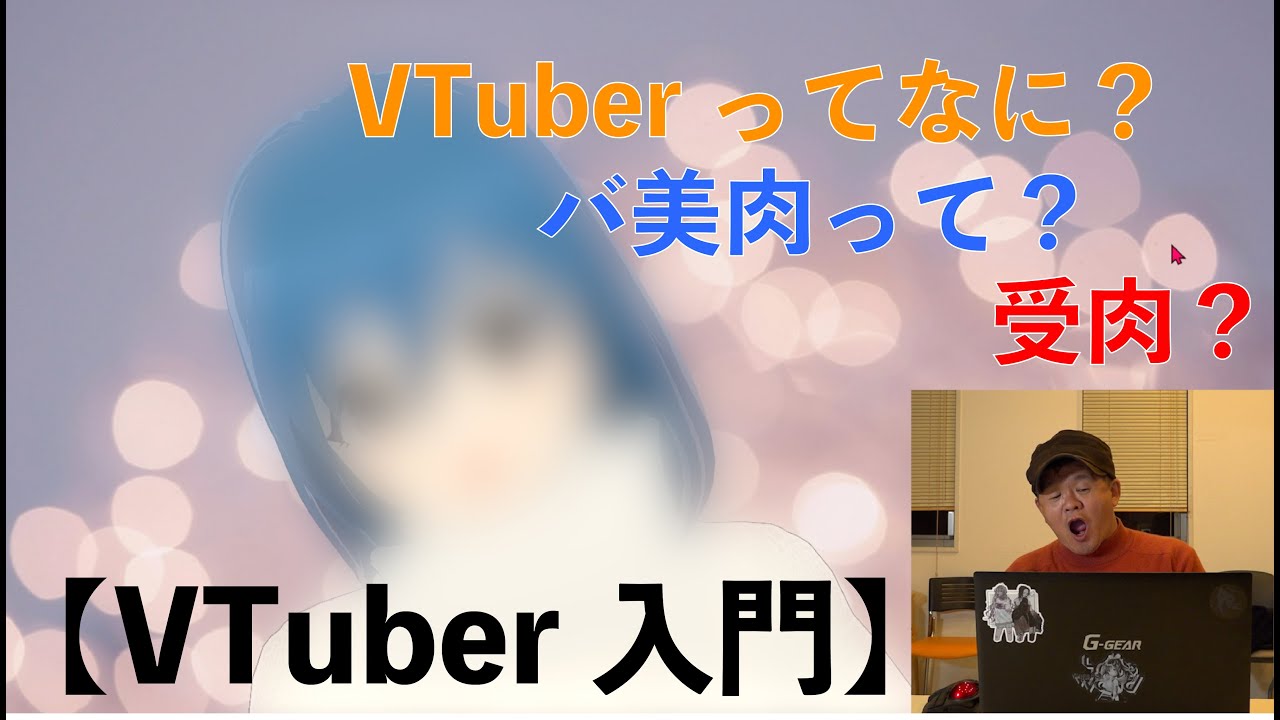 VTuber